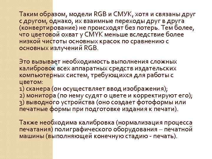 Таким образом, модели RGB и СМУК, хотя и связаны друг с другом, однако, их