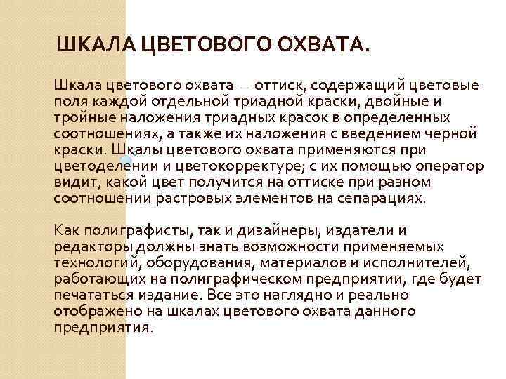 ШКАЛА ЦВЕТОВОГО ОХВАТА. Шкала цветового охвата — оттиск, содержащий цветовые поля каждой отдельной триадной