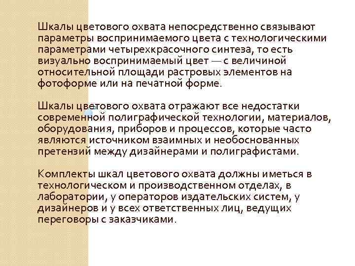 Шкалы цветового охвата непосредственно связывают параметры воспринимаемого цвета с технологическими параметрами четырехкрасочного синтеза, то