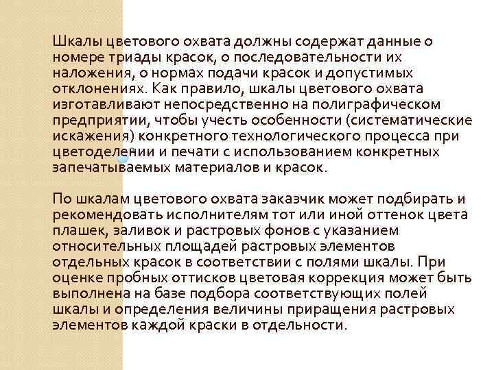 Шкалы цветового охвата должны содержат данные о номере триады красок, о последовательности их наложения,