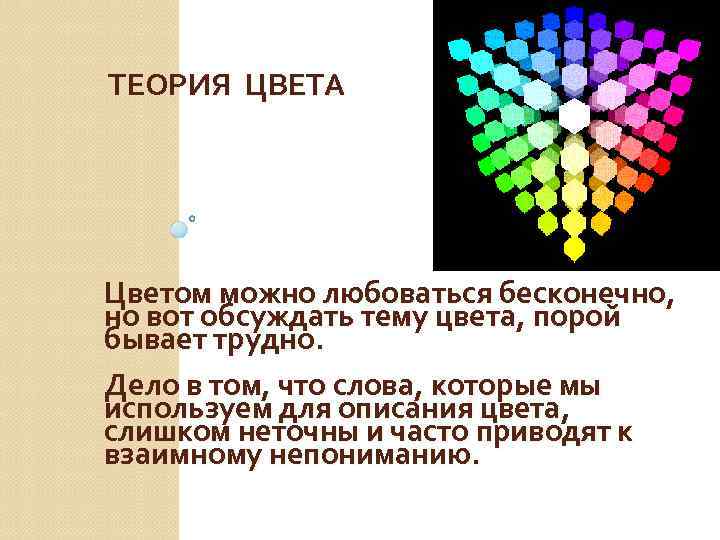 ТЕОРИЯ ЦВЕТА Цветом можно любоваться бесконечно, но вот обсуждать тему цвета, порой бывает трудно.