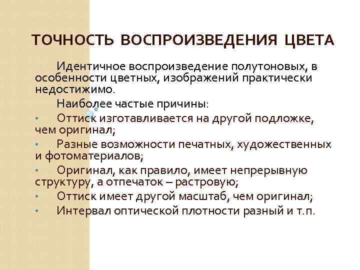 ТОЧНОСТЬ ВОСПРОИЗВЕДЕНИЯ ЦВЕТА Идентичное воспроизведение полутоновых, в особенности цветных, изображений практически недостижимо. Наиболее частые