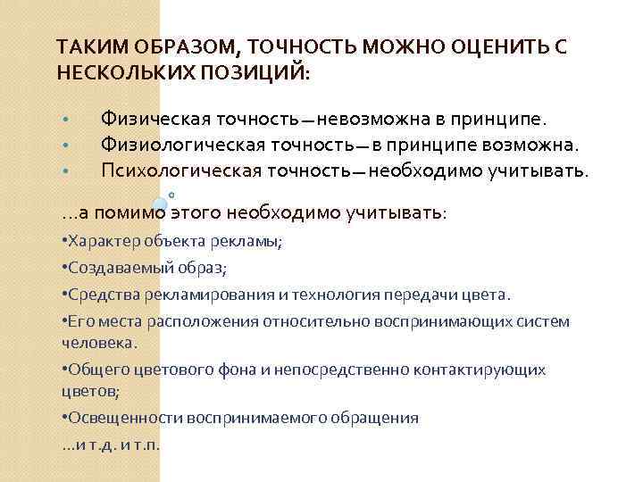ТАКИМ ОБРАЗОМ, ТОЧНОСТЬ МОЖНО ОЦЕНИТЬ С НЕСКОЛЬКИХ ПОЗИЦИЙ: • • • Физическая точность невозможна
