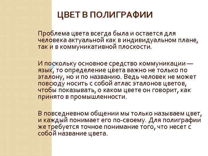 ЦВЕТ В ПОЛИГРАФИИ Проблема цвета всегда была и остается для человека актуальной как в