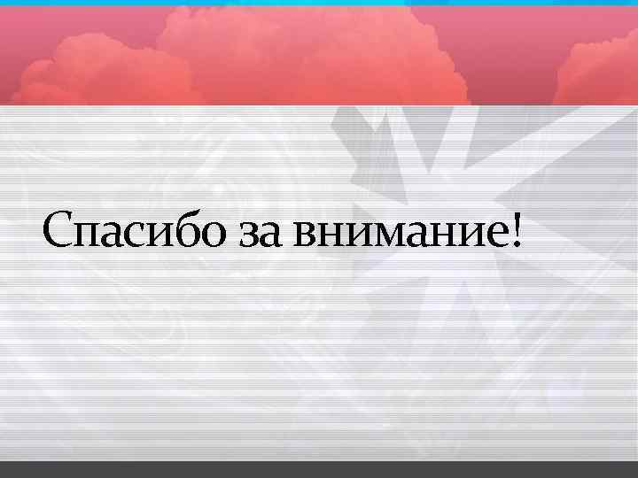 Спасибо за внимание! 