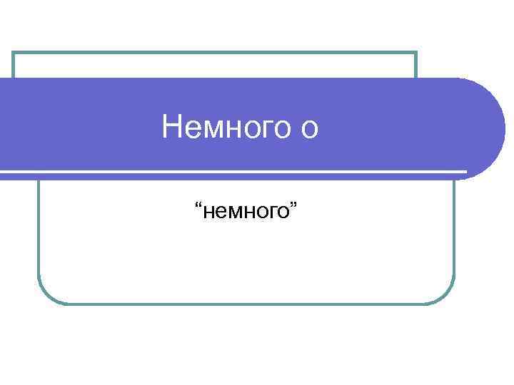 Немного о “немного” 