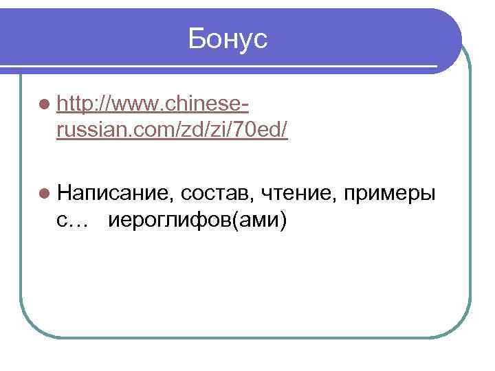 Бонус l http: //www. chinese- russian. com/zd/zi/70 ed/ l Написание, состав, чтение, примеры с…