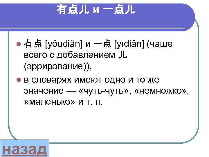 有点儿 и 一点儿 l 有点 [yǒudiǎn] и 一点 [yīdiǎn] (чаще всего с добавлением 儿