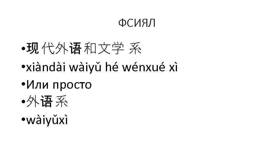 ФСИЯЛ • 现 代外语 和文学 系 • xiàndài wàiyǔ hé wénxué xì • Или