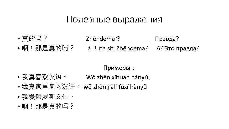 Полезные выражения • 真的吗？ • 啊！那是真的吗？ Zhēndema？ Правда? à ！nà shì Zhēndema? А? Это