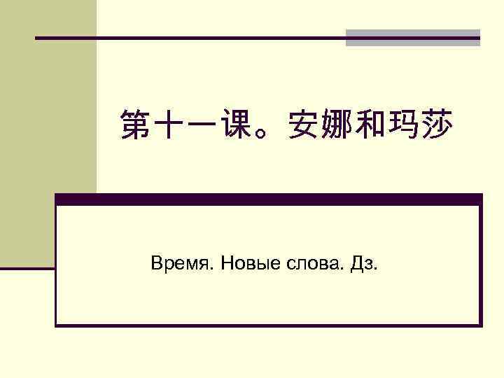 第十一课。安娜和玛莎 Время. Новые слова. Дз. 