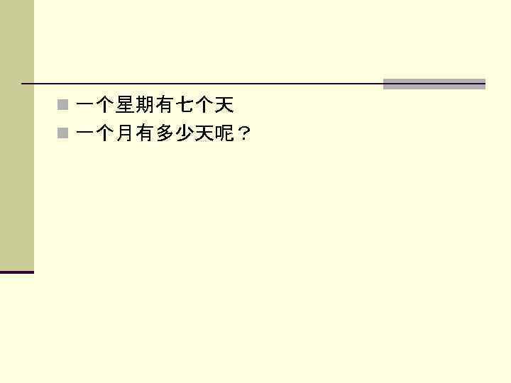 n 一个星期有七个天 n 一个月有多少天呢？ 