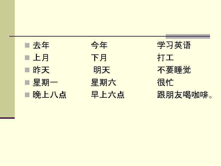 n 去年 n 上月 n 昨天 n 星期一 n 晚上八点 今年 下月 明天 星期六
