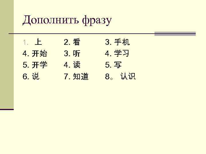 Дополнить фразу 1. 上 4. 开始 5. 开学 6. 说 2. 看 3. 听
