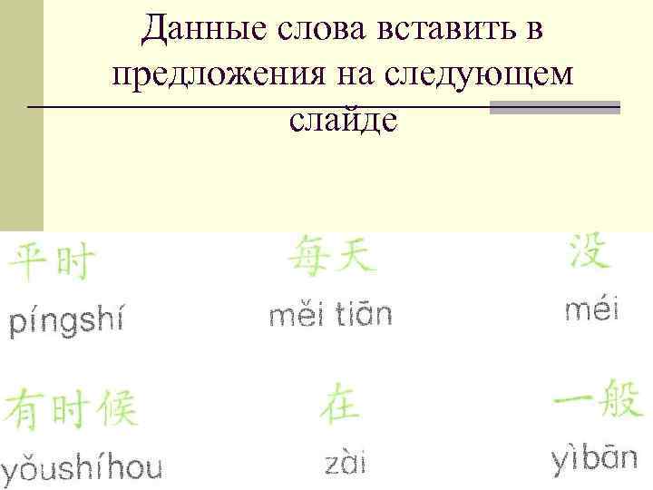 Данные слова вставить в предложения на следующем слайде 