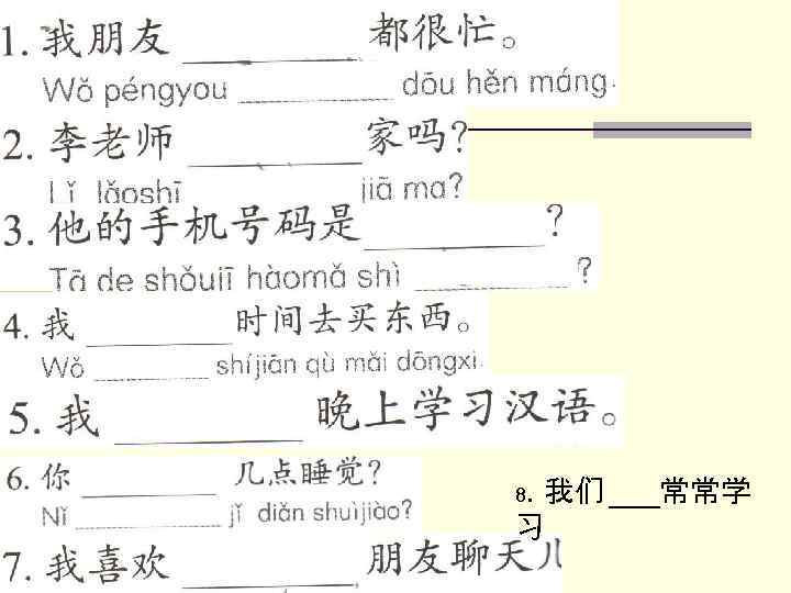 8. 我们 ___常常学 习 