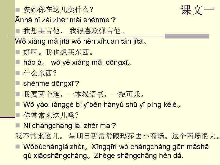 n 安娜你在这儿卖什么？ 课文一 Ānnà nǐ zài zhèr mài shénme？ n 我想买吉他， 我很喜欢弹吉他。 Wǒ xiǎng