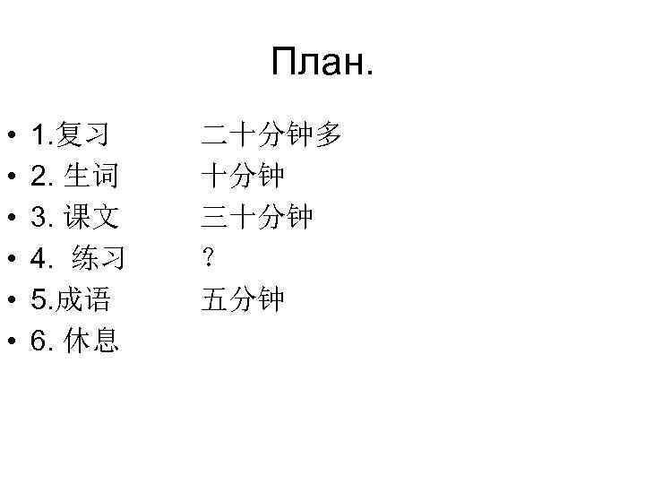 План. • • • 1. 复习 2. 生词 3. 课文 4. 练习 5. 成语