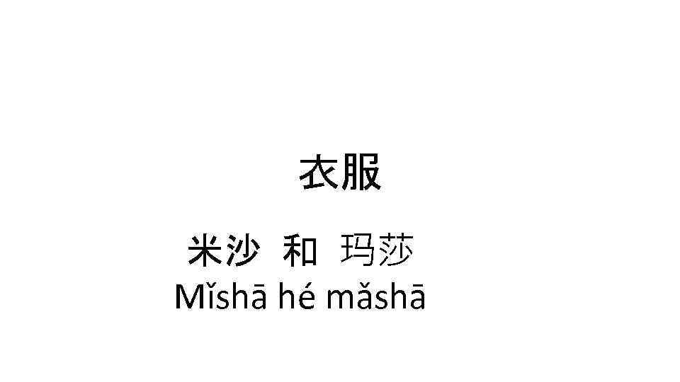 衣服 米沙 和 玛莎 Mǐshā hé mǎshā 
