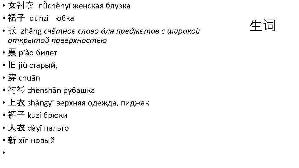  • 女衬衣 nǚchènyī женская блузка • 裙子 qúnzi юбка • 张 zhāng счётное