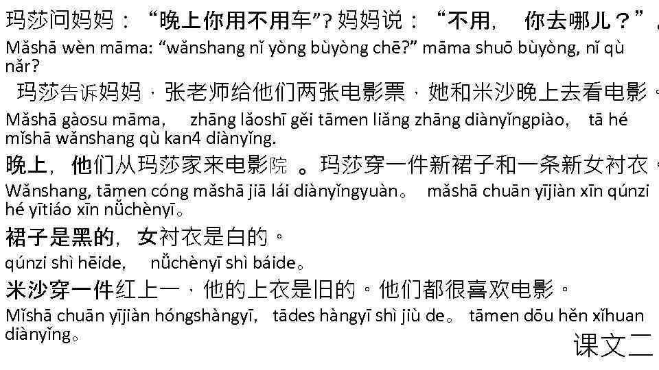 玛莎问妈妈：“晚上你用不用车”? 妈妈说：“不用， 你去哪儿？”。 Mǎshā wèn māma: “wǎnshang nǐ yòng bùyòng chē? ” māma shuō