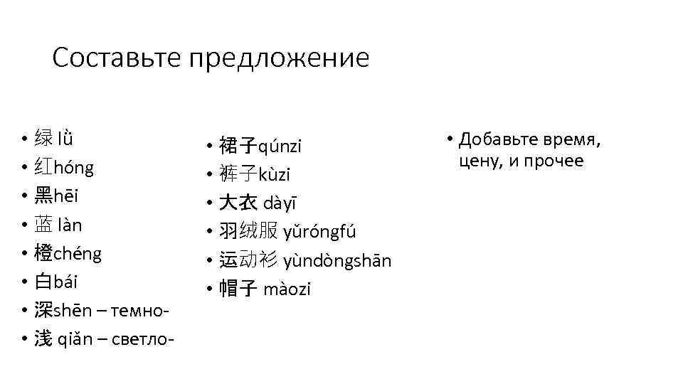 Составьте предложение • 绿 lǜ • 红hóng • 黑hēi • 蓝 làn • 橙chéng