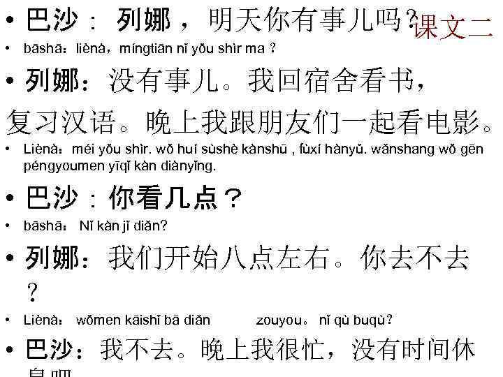  • 巴沙： 列娜 ，明天你有事儿吗？ 课文二 • bāshā：liènà，míngtiān nǐ yǒu shìr ma ？ •