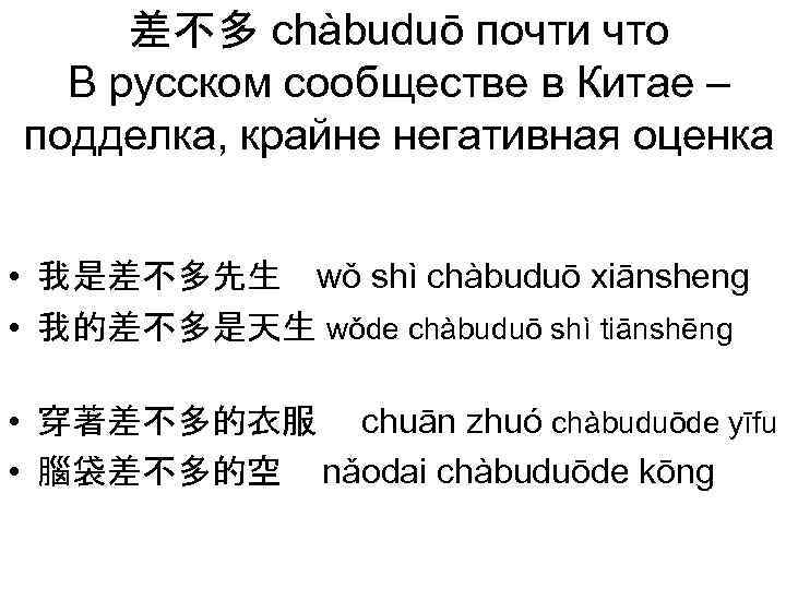 差不多 chàbuduō почти что В русском сообществе в Китае – подделка, крайне негативная оценка