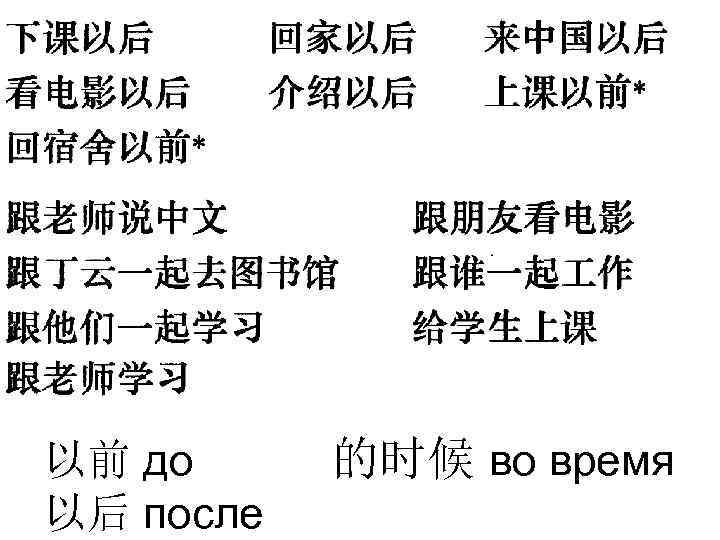 以前 до 以后 после 的时候 во время 