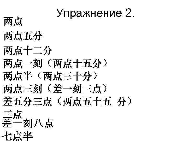 Упражнение 2. 差一刻八点 七点半 