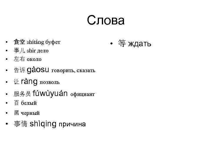 Слова • 食堂 shítáng буфет • 事儿 shìr дело • 左右 около • 告诉