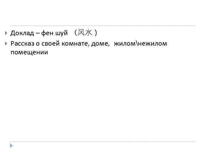  Доклад – фен шуй （风水） Рассказ о своей комнате, доме, жиломнежилом помещении 
