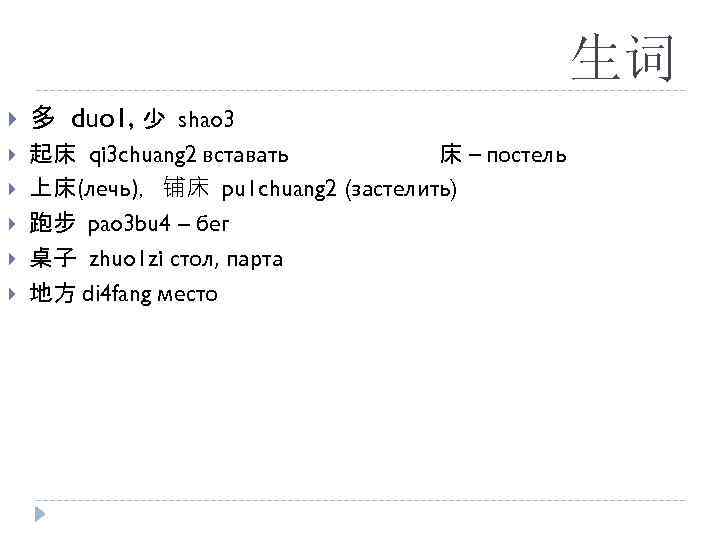 生词 多 duo 1, 少 shao 3 起床 qi 3 chuang 2 вставать 床