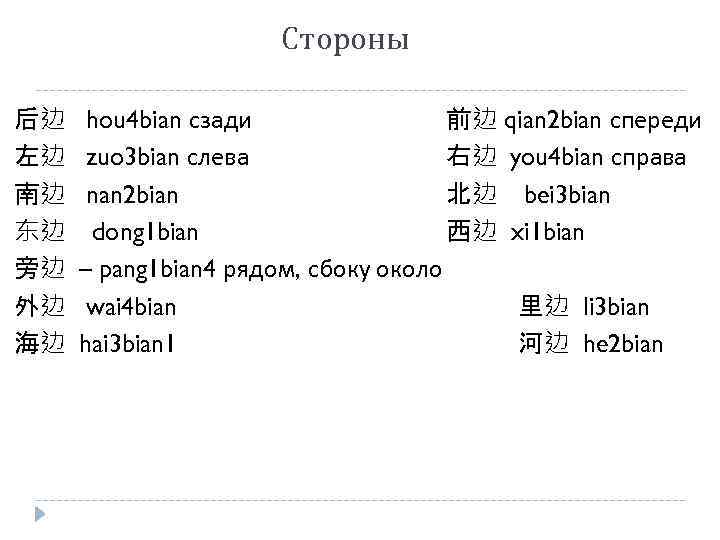 Стороны 后边 左边 南边 东边 旁边 外边 海边 hou 4 bian сзади 前边 qian