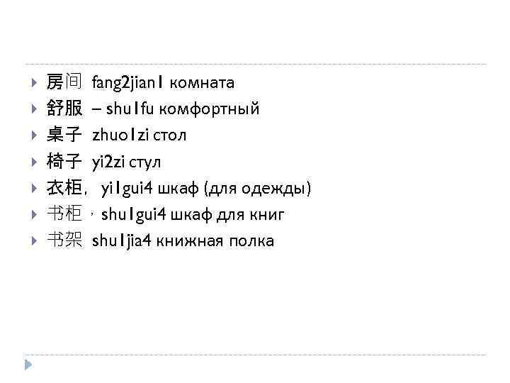  房间 fang 2 jian 1 комната 舒服 – shu 1 fu комфортный 桌子