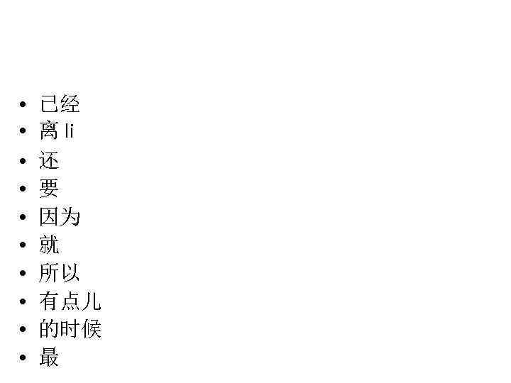  • • • 已经 离 li 还 要 因为 就 所以 有点儿 的时候