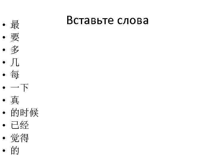  • • • 最 要 多 几 每 一下 真 的时候 已经 觉得