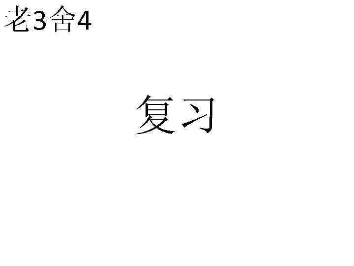 老3舍4 复习 