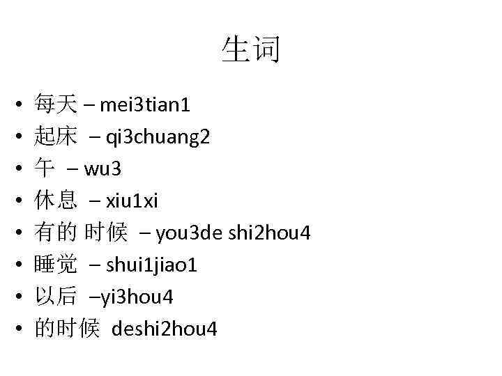 生词 • • 每天 – mei 3 tian 1 起床 – qi 3 chuang