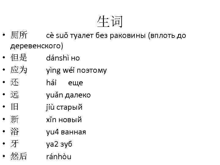 生词 • 厕所 cè suǒ туалет без раковины (вплоть до деревенского) • 但是 dánshì