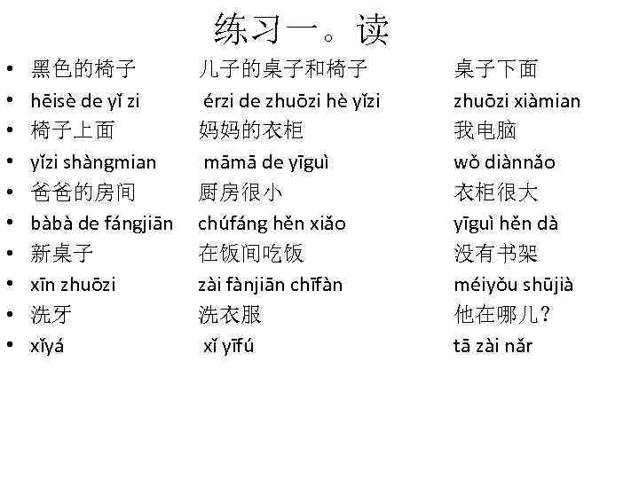 练习一。读 • • • 黑色的椅子 hēisè de yǐ zi 椅子上面 yǐzi shàngmian 爸爸的房间 bàbà