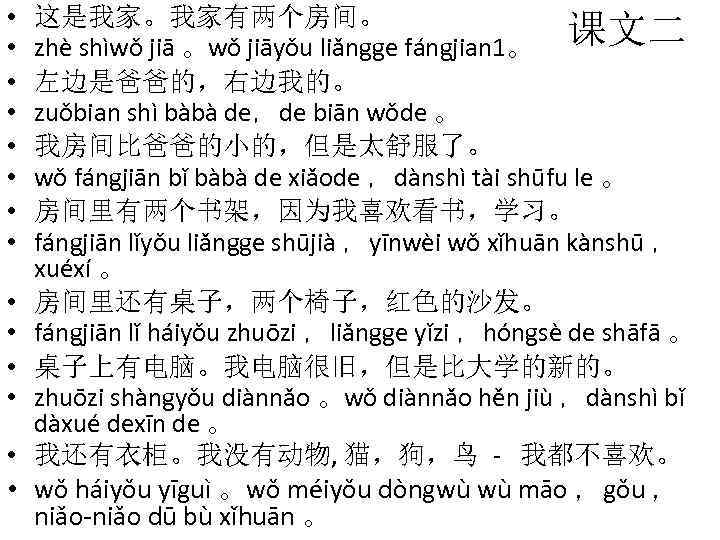  • • • • 这是我家。我家有两个房间。 课文二 zhè shìwǒ jiā 。wǒ jiāyǒu liǎngge fángjian