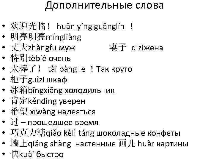 Дополнительные слова • • • • 欢迎光临！ huān yíng guānglín ！ 明亮明亮míngliàng 丈夫zhàngfu муж