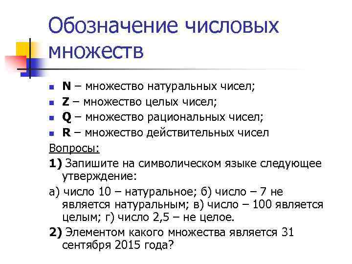 Обозначение числовых множеств N – множество натуральных чисел; n Z – множество целых чисел;