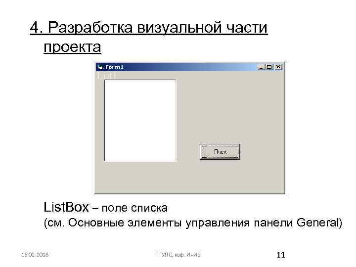 4. Разработка визуальной части проекта List 1 List. Box – поле списка (см. Основные
