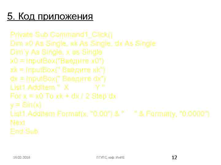 5. Код приложения Private Sub Command 1_Click() Dim x 0 As Single, xk As
