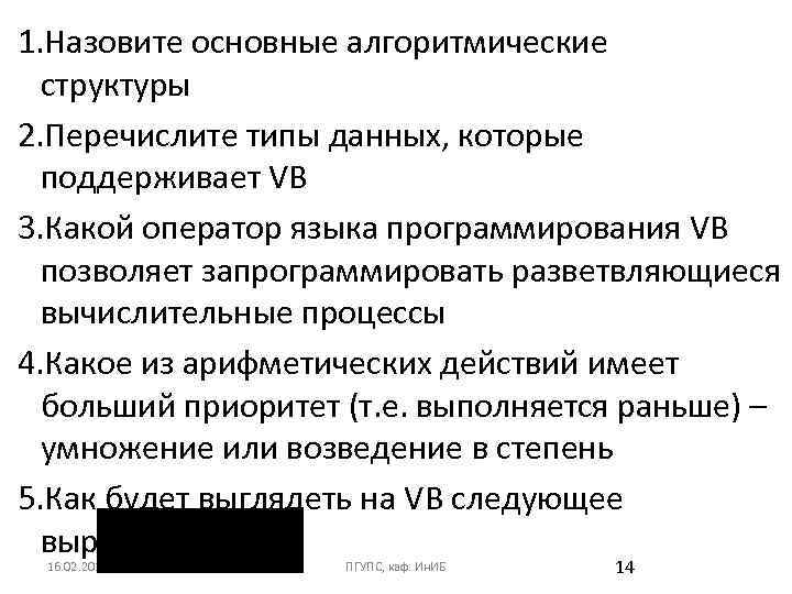 1. Назовите основные алгоритмические структуры 2. Перечислите типы данных, которые поддерживает VB 3. Какой