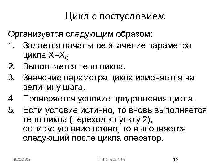 Цикл с постусловием Организуется следующим образом: 1. Задается начальное значение параметра цикла Х=Х 0