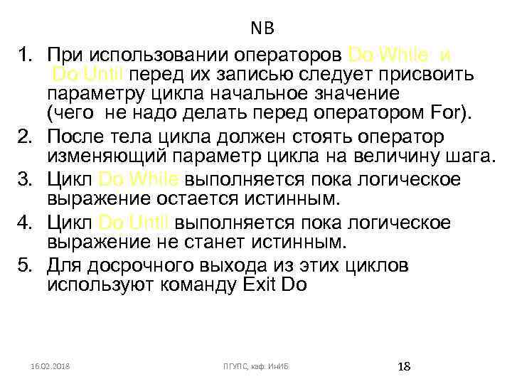 1. 2. 3. 4. 5. NB При использовании операторов Do While и Do Until