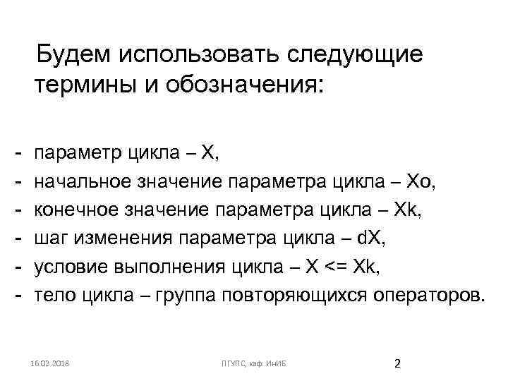 Будем использовать следующие термины и обозначения: - параметр цикла – X, начальное значение параметра